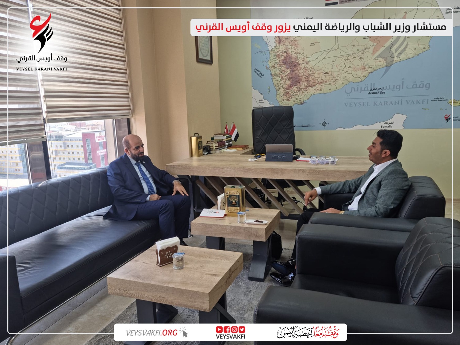 مستشار وزير الشباب والرياضة اليمني يزور وقف أويس القرني