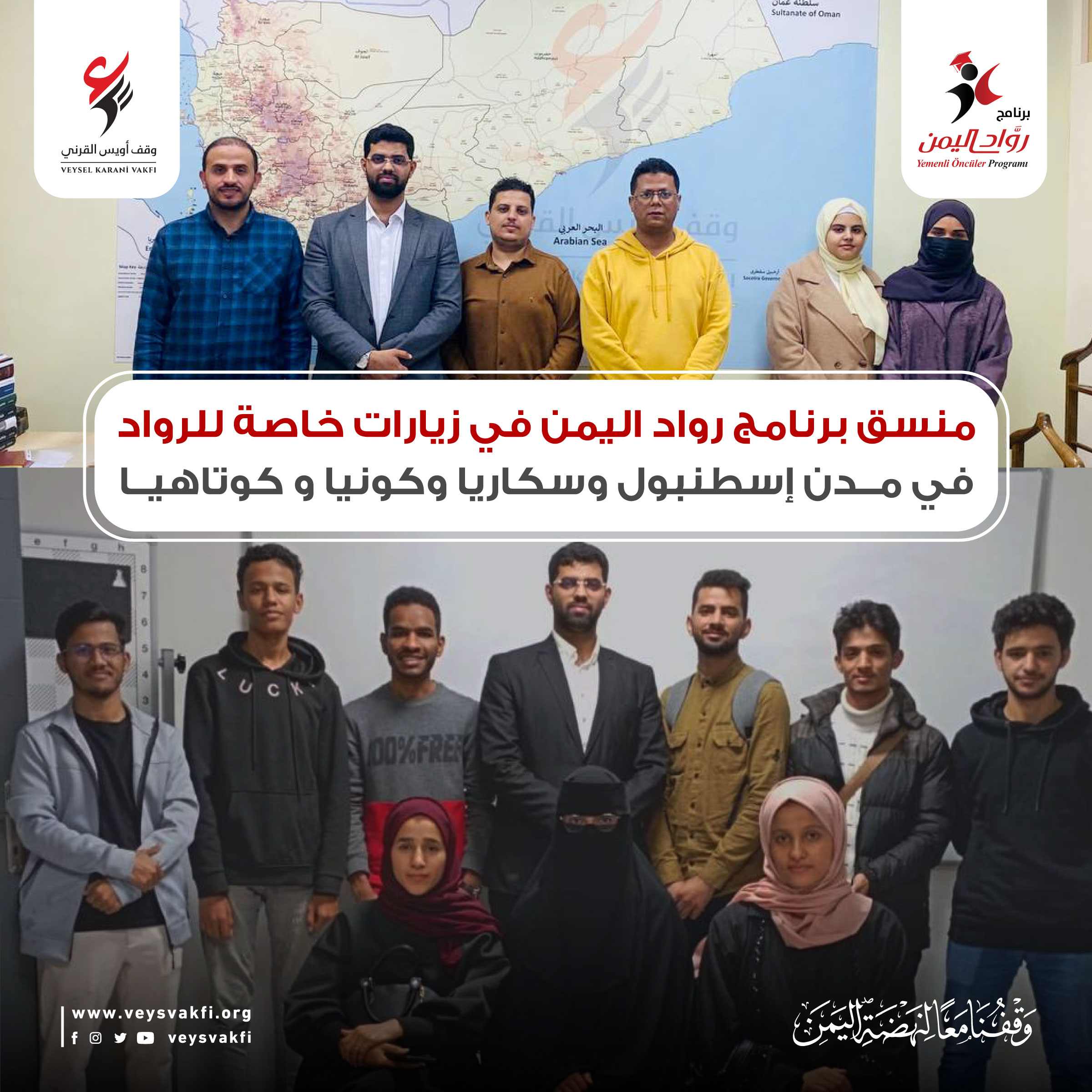 منسق برنامج رواد اليمن في زيارات خاصة للرواد في مدن إسطنبول وسكاريا وكونيا و كوتاهيا