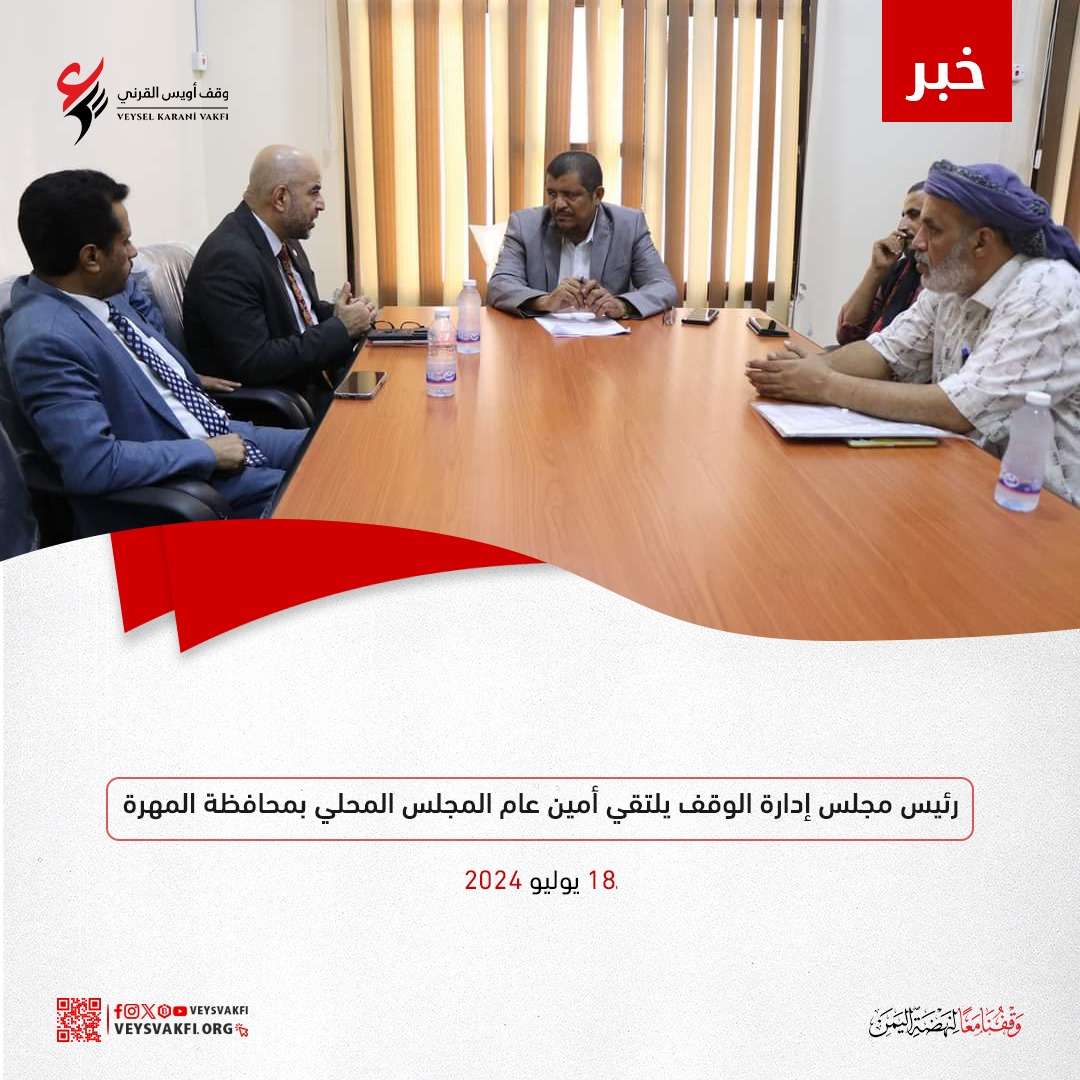 رئيس مجلس إدارة وقف أويس القرني يلتقي أمين عام محلي المهرة – اليمن