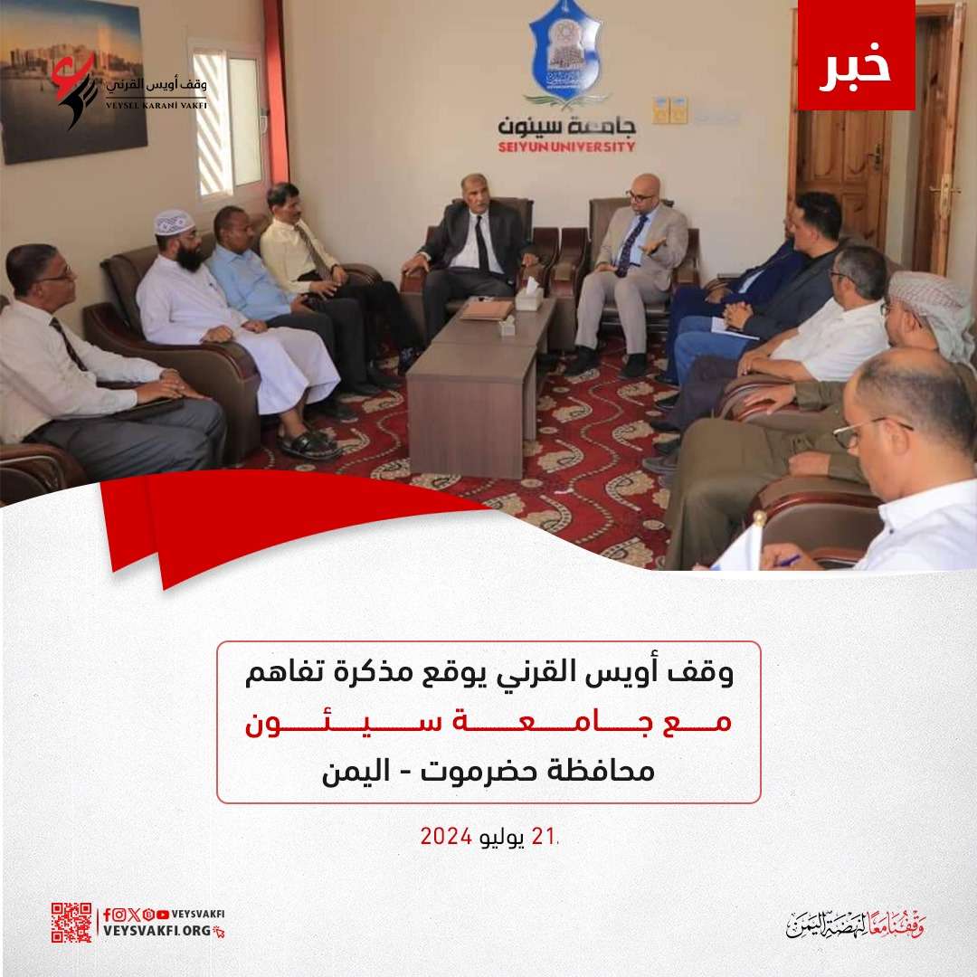 وقف أويس القرني يوقع مذكرة تفاهم مع جامعة سيئون محافظة حضرموت – اليمن
