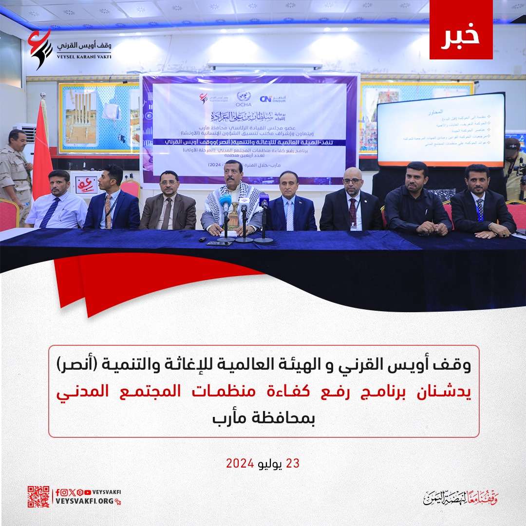 وقف أويس القرني و (أنصر) يدشنان برنامج رفع كفاءة منظمات المجتمع المدني بمحافظة مأرب – اليمن