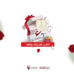 اهداء سهم وقفي , وقف , الوقف , اهداء وقف , وقفك في أيام الفرح والأعياد