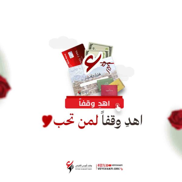 اهداء سهم وقفي , وقف , الوقف , اهداء وقف , كيف يمكنني اهداء وقف ,