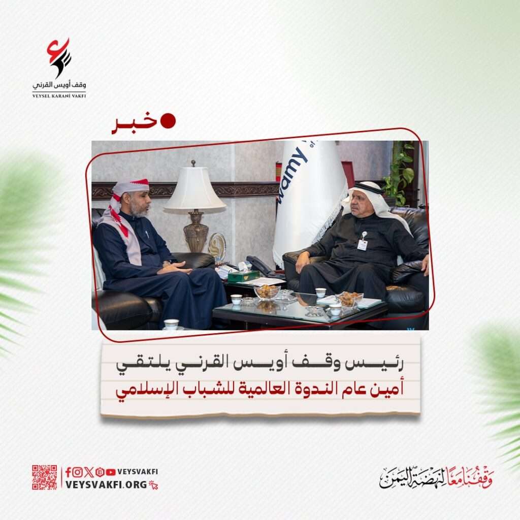 Head of Uwais Al-Qarni Endowment meets Secretary-General of the World Assembly of Muslim Youth