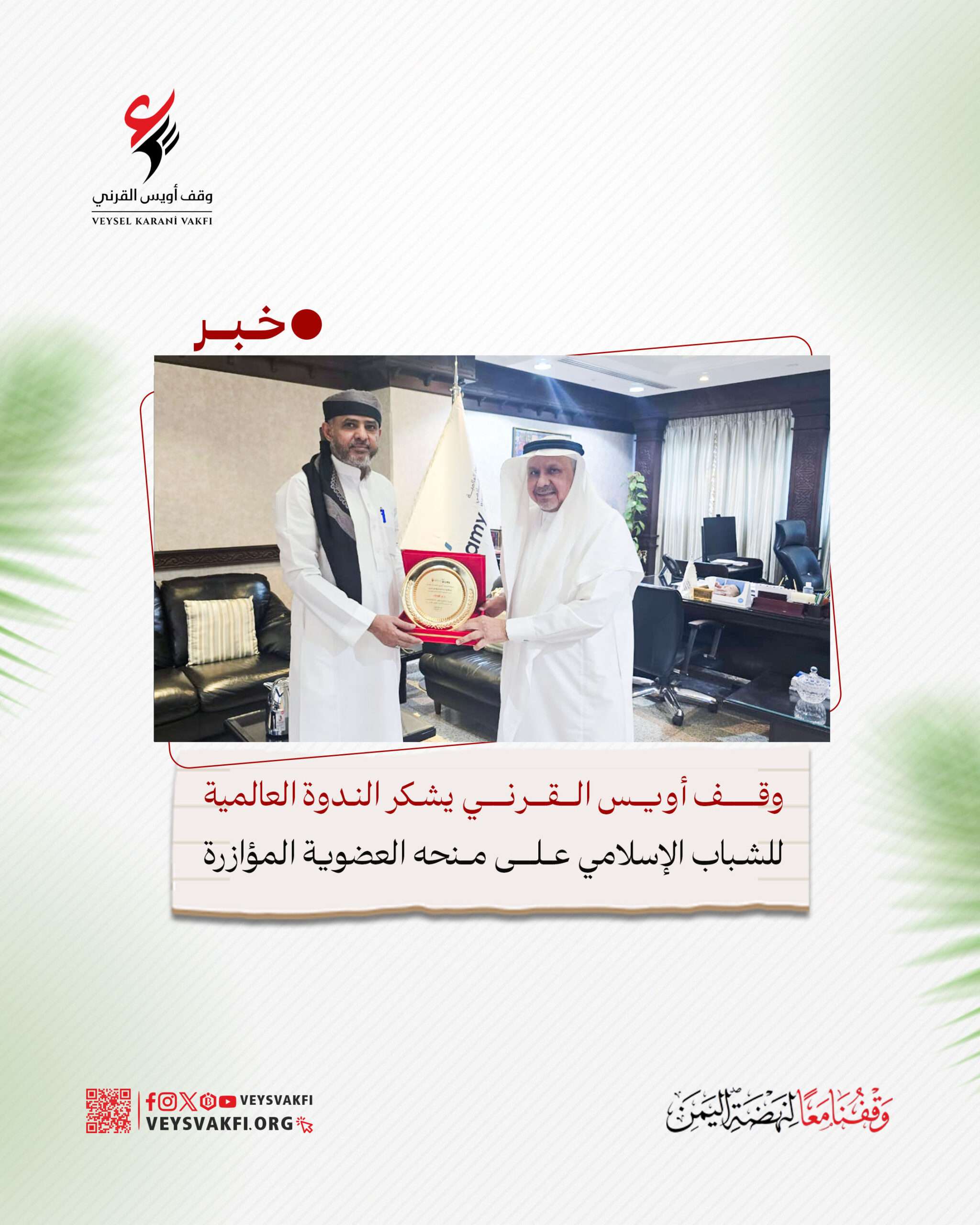 وقف أويس القرني يشكر الندوة العالمية للشباب الإسلامي على منحه العضوية