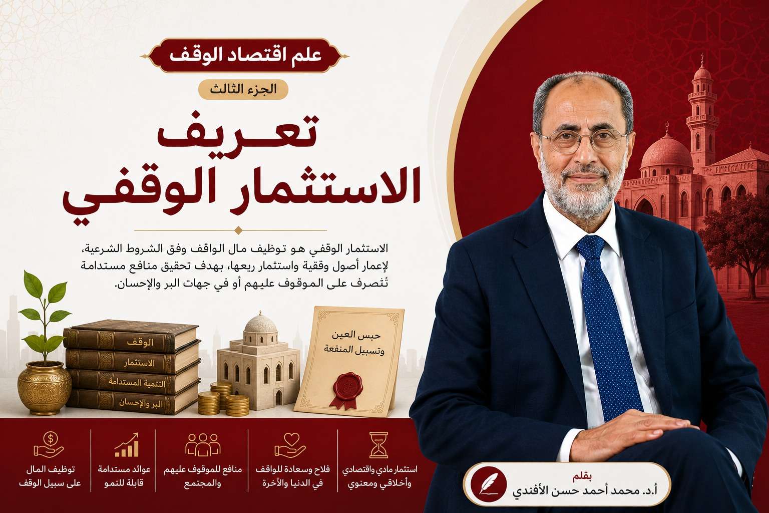 علم اقتصاد الوقف الجزء الثالث الدكتور محمد الافندي