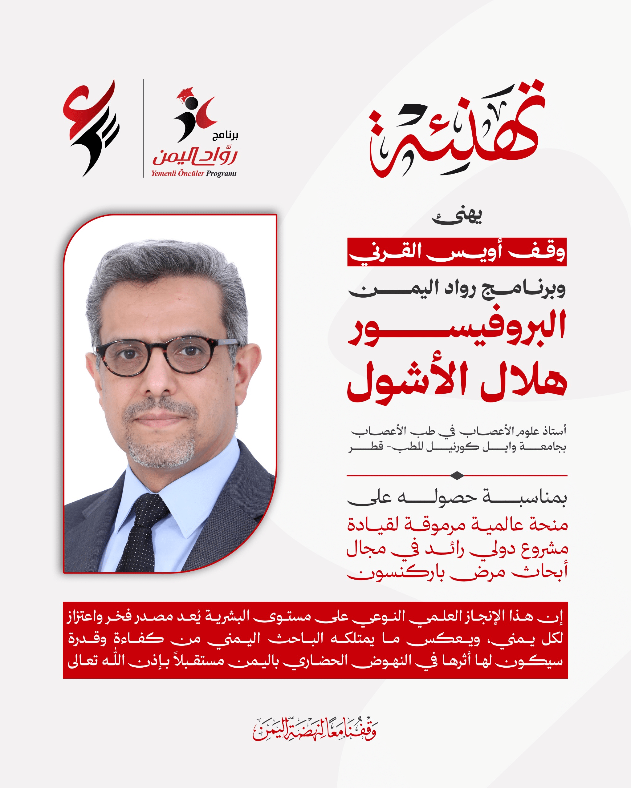 البروفيسور هلال الأشول يحقق إنجازًا عالميًا جديدًا في مجال علوم الأعصاب البروفيسور هلال الأشول يحقق إنجازًا عالميًا جديدًا في مجال علوم الأعصاب