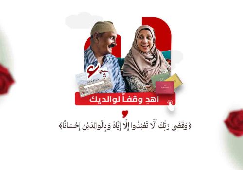 اهداء سهم وقفي , وقف , الوقف , اهداء وقف للوالدين , كيف اجعل لابوي وقف , هل يمكن الوقف عن الوالدين , وقف ابي وامي , وقف اليمن , اوقاف اليمن