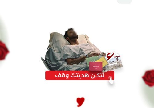 وقف للشفاء من مرض