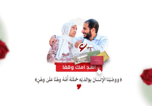 وقف الاب , وقف الأب , هدية وقفية , كيف يكون لابي وقف , وقف , كيف اجعل لنفسي وقف , اوقاف المسلمين , وقف أويس ، أويس القرني ، وقفي