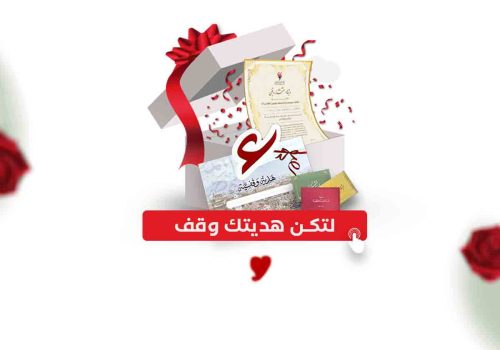 اهداء سهم وقفي , وقف , الوقف , اهداء وقف