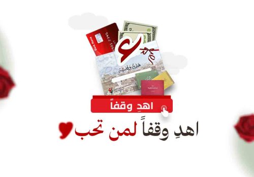 اهداء سهم وقفي , وقف , الوقف , اهداء وقف , كيف يمكنني اهداء وقف ,